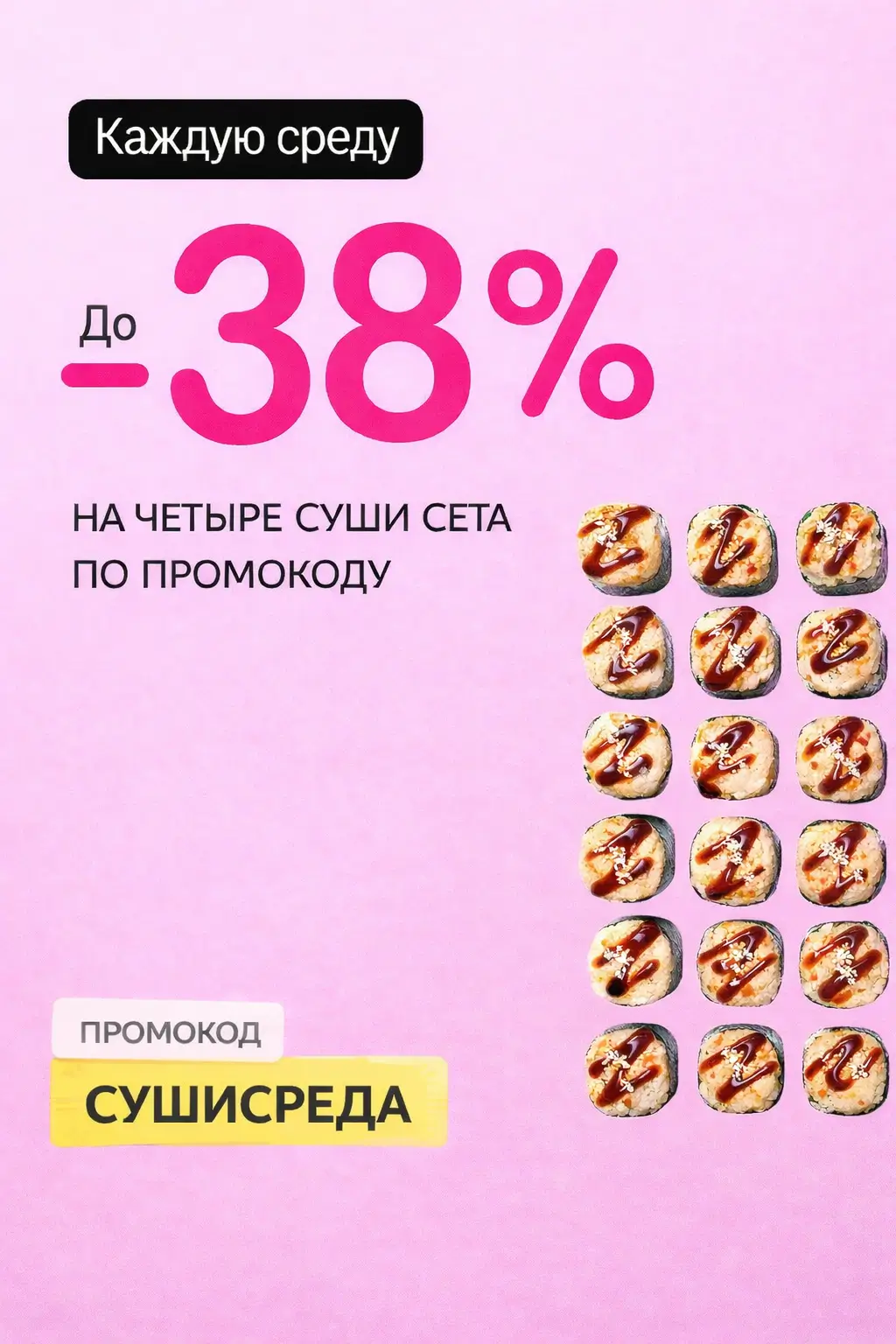 Среда — день суши со скидкой до 38%